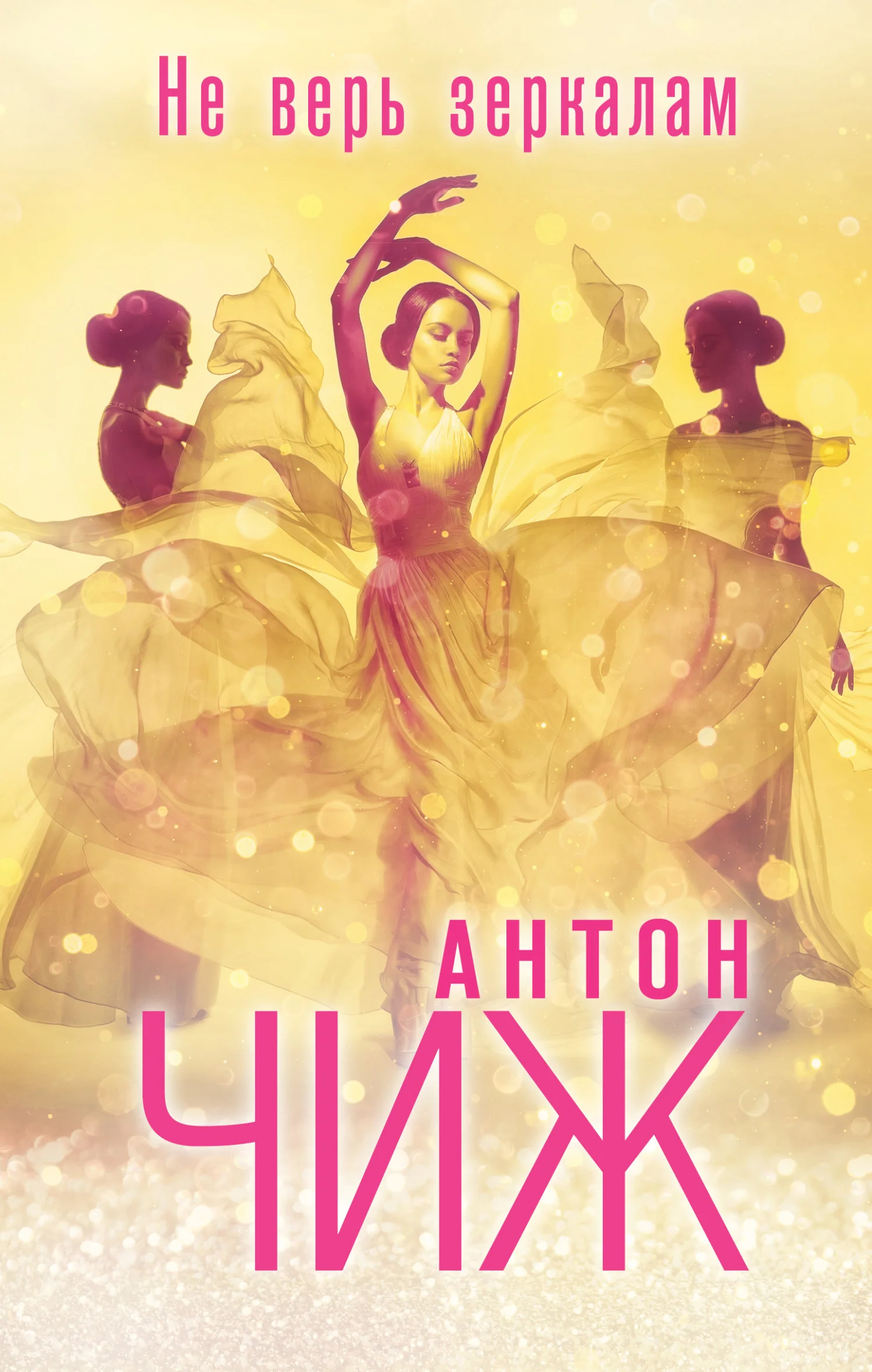 Обложка Не верь зеркалам