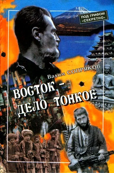 Обложка Восток — дело тонкое: Исповедь разведчика