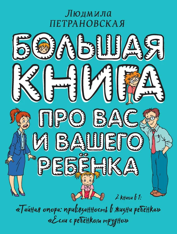 Обложка Большая книга про вас и вашего ребенка