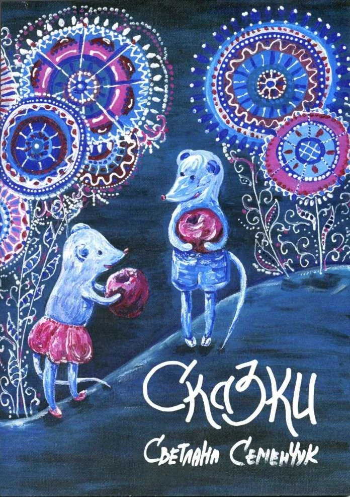 Обложка Сказки