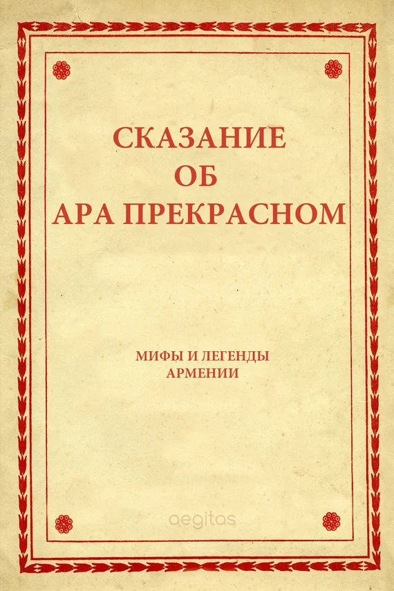 Обложка Сказание об Ара прекрасном