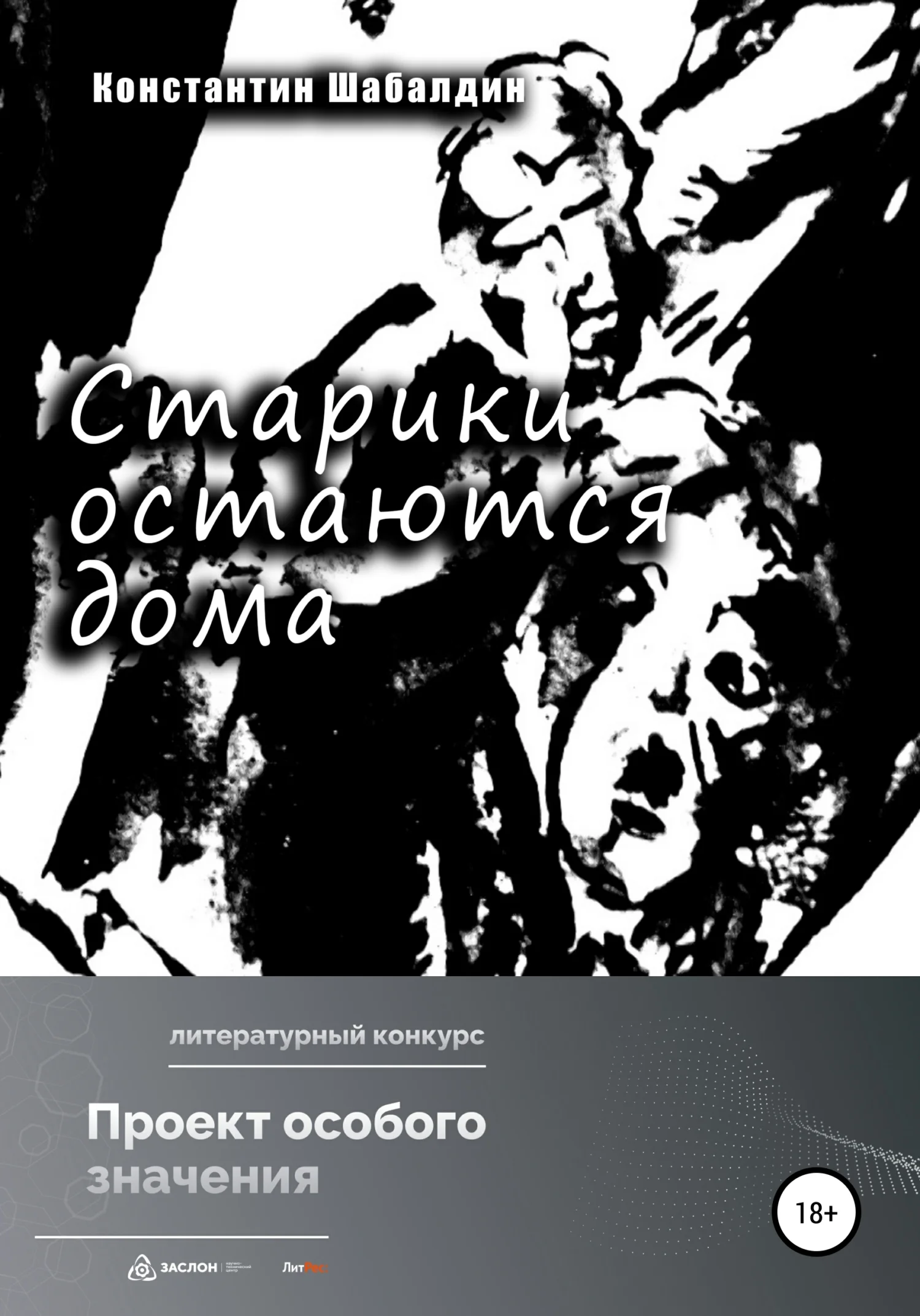 Обложка Старики остаются дома