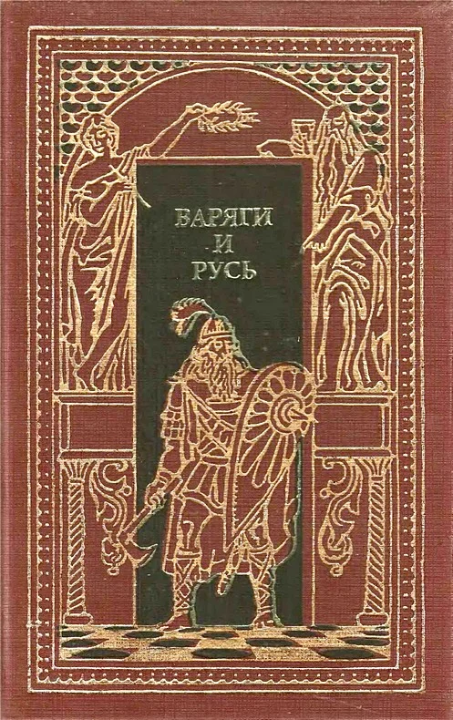Обложка Варяги и Русь