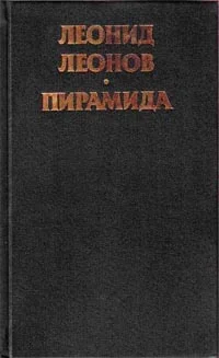Обложка Пирамида. Т.2