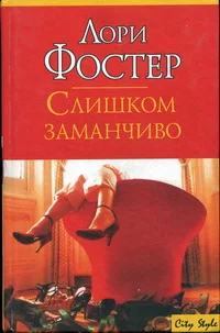 Обложка Слишком заманчиво