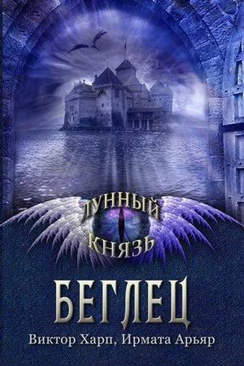 Обложка Лунный князь. Беглец