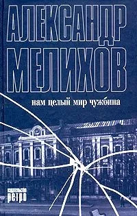 Обложка Нам целый мир чужбина