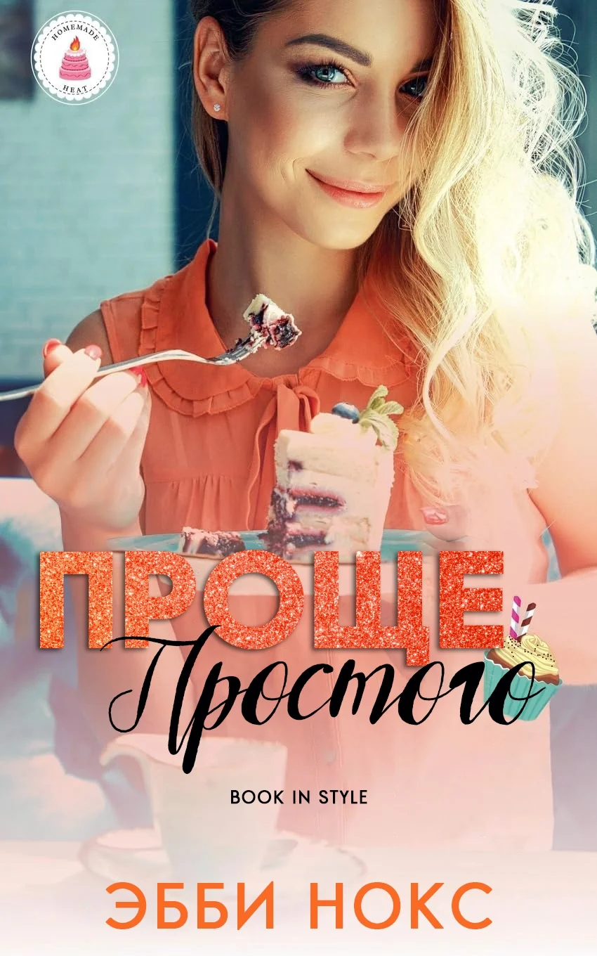 Обложка Проще простого