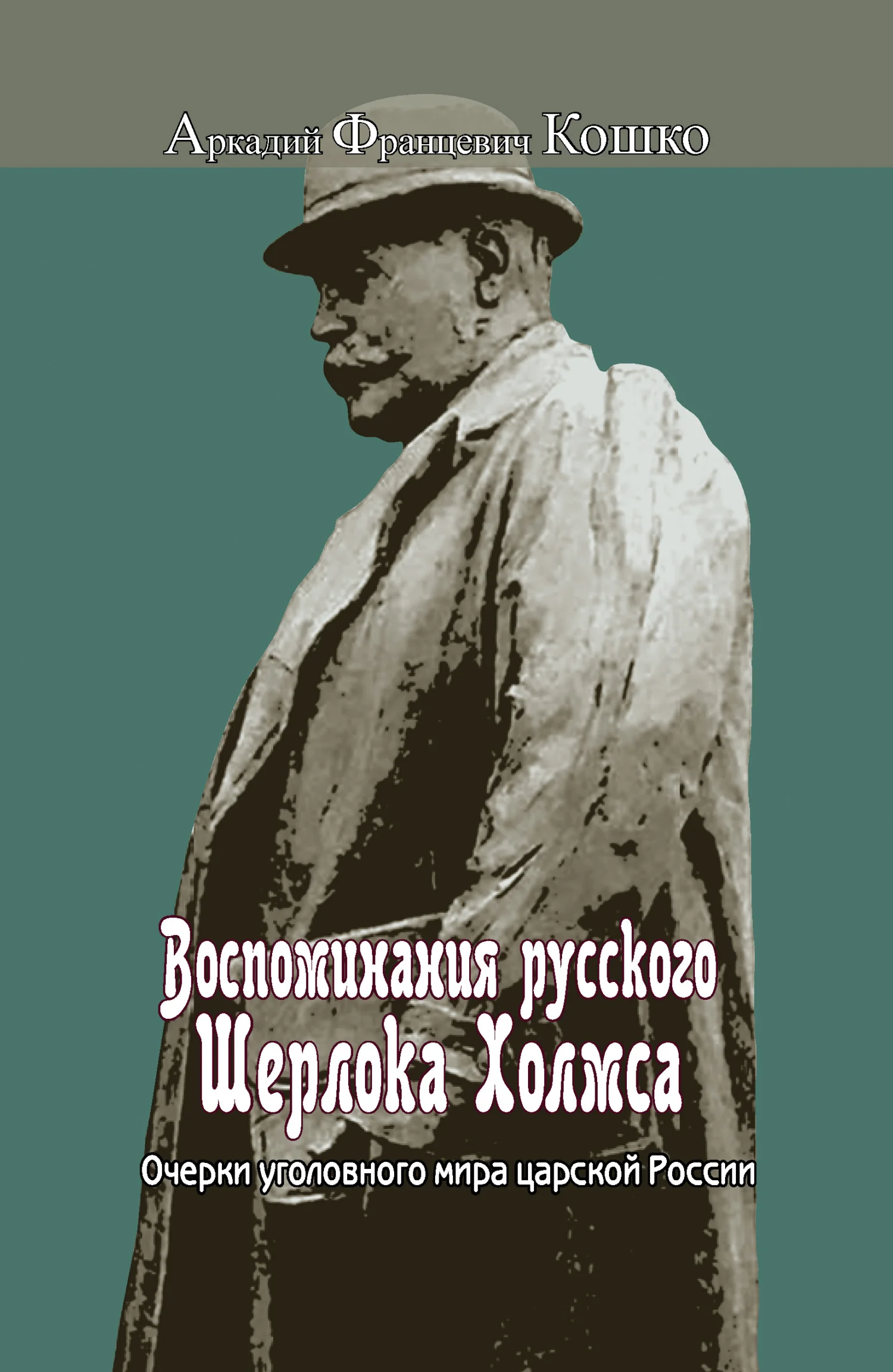 Обложка Воспоминания русского Шерлока Холмса. Очерки уголовного мира царской России