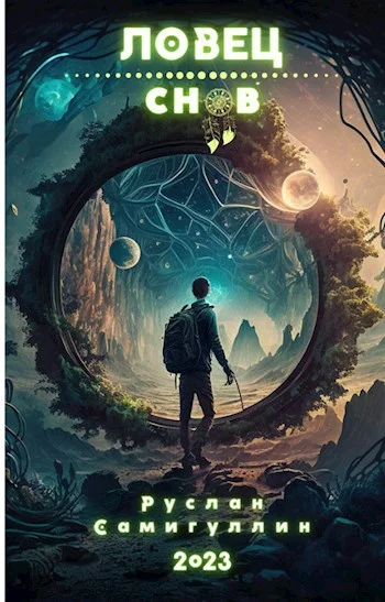 Обложка Ловец снов