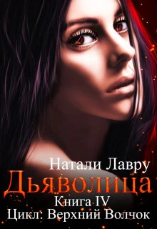 Обложка Дьяволица