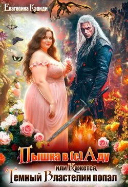 Обложка Пышка в (с)Аду, или Кажется, Темный Властелин попал