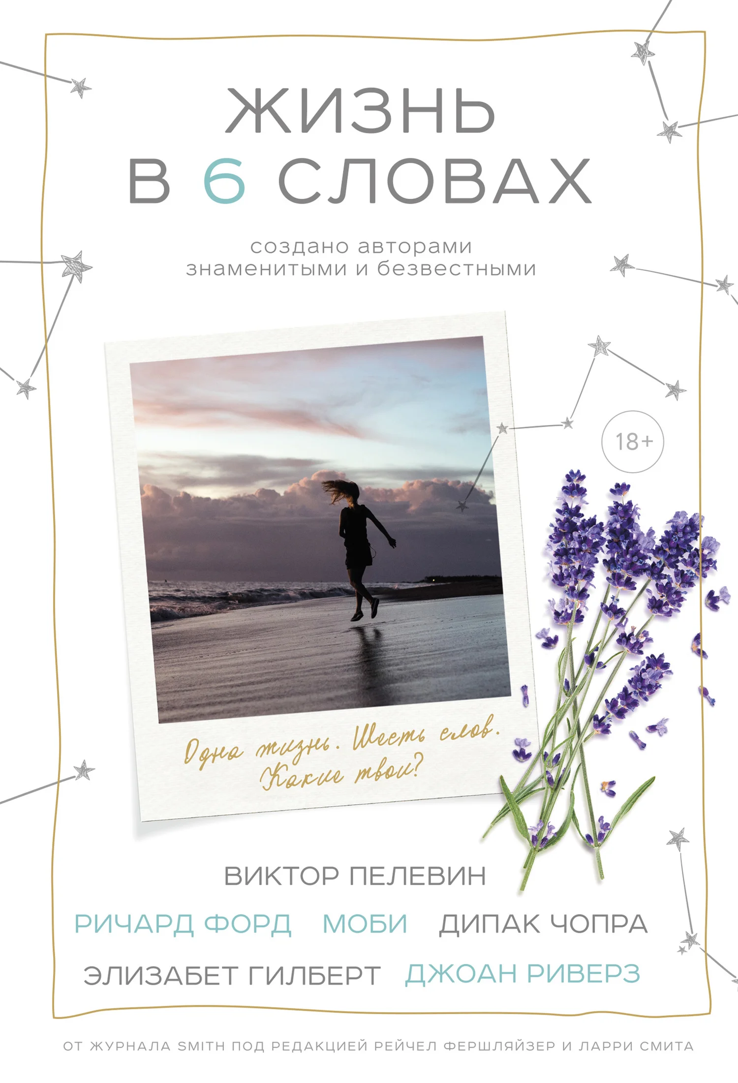 Обложка Жизнь в шести словах