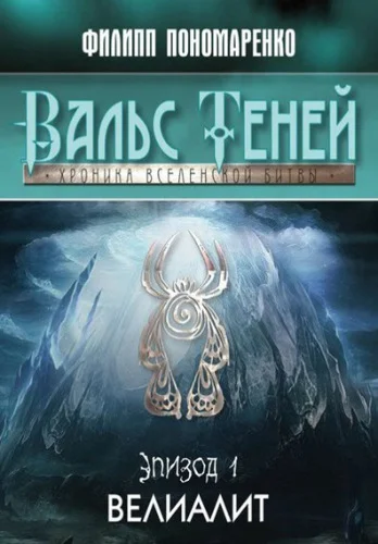 Обложка Велиалит (СИ)