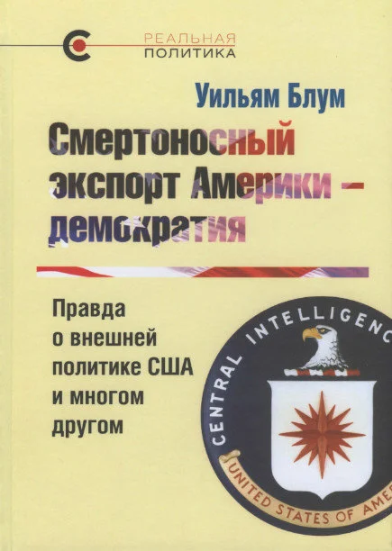 Обложка Смертоносный экспорт Америки — демократия. Правда о внешней политике США и многом другом