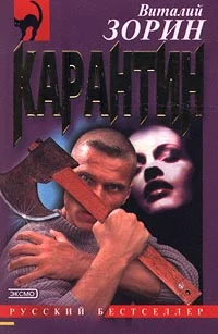 Обложка Карантин