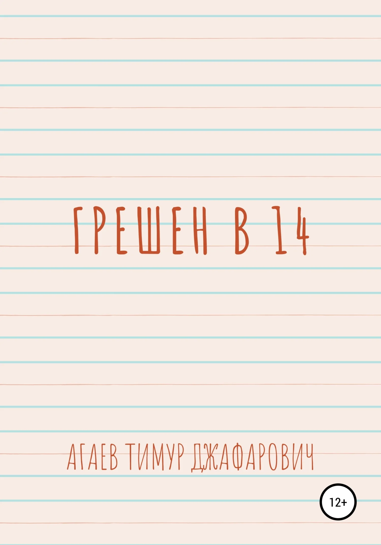 Обложка Грешен в 14