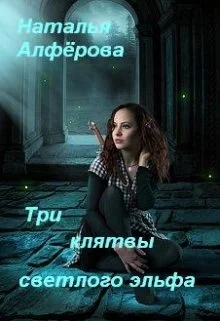 Обложка Три клятвы светлого эльфа (СИ)