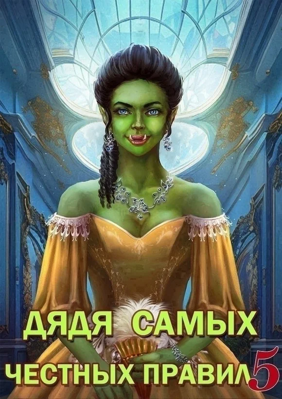 Обложка Дядя самых честных правил 5