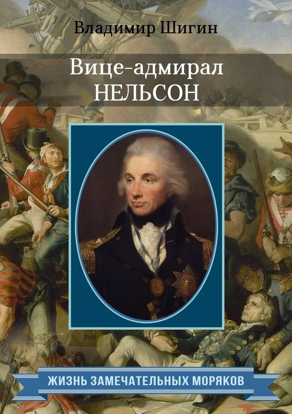 Обложка Вице-адмирал Нельсон