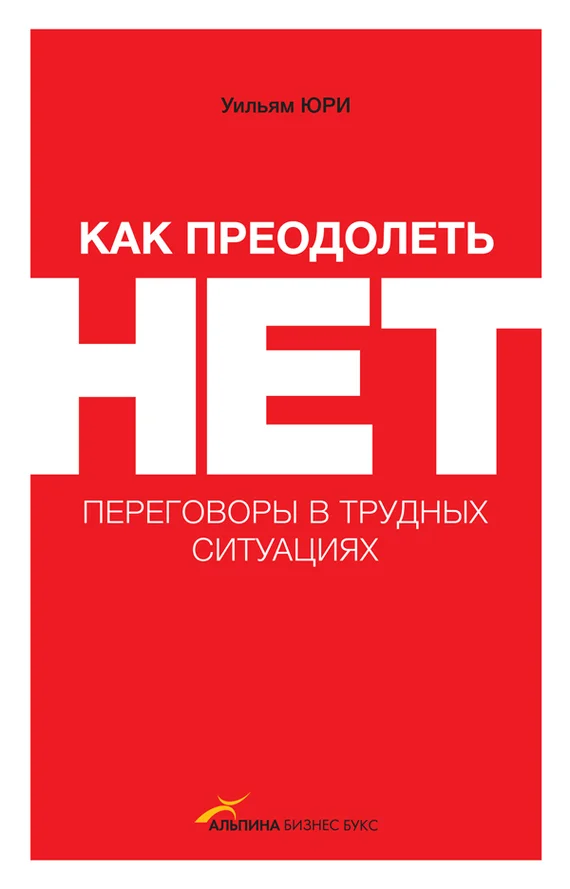 Обложка Как преодолеть НЕТ: переговоры в трудных ситуациях
