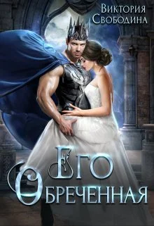 Обложка Его обреченная