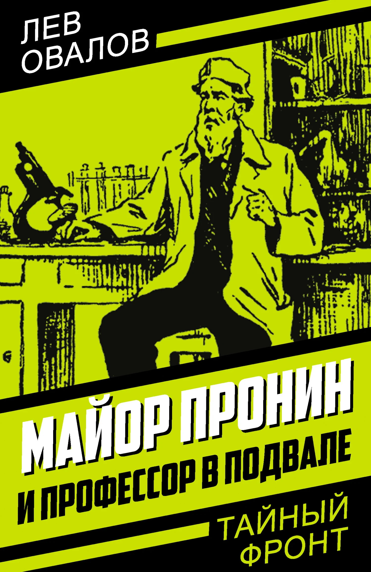 Обложка Майор Пронин и профессор в подвале