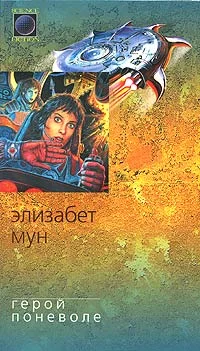 Обложка Герой поневоле