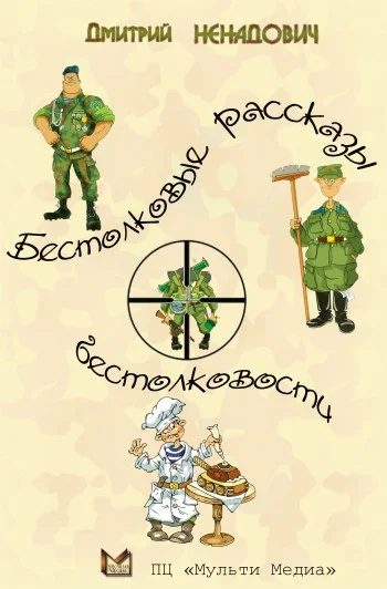 Обложка Бестолковые рассказы о бестолковости