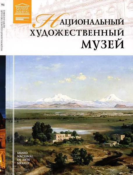 Обложка Национальный художественный музей Мехико