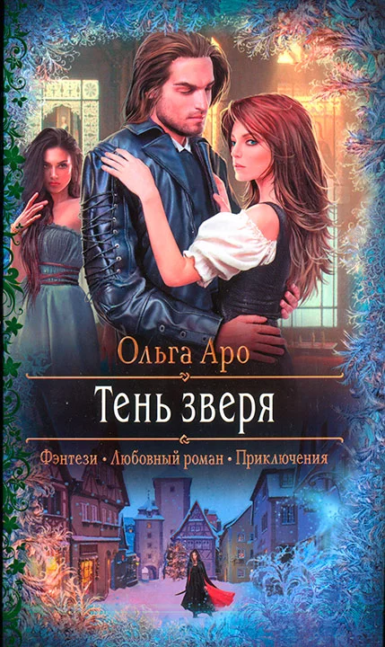 Обложка Тень зверя