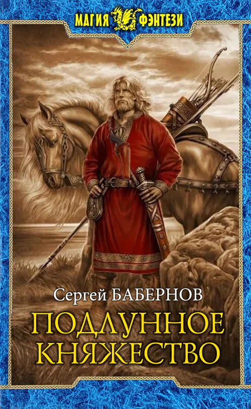 Обложка Подлунное Княжество