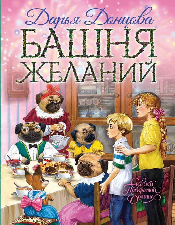 Обложка Башня желаний