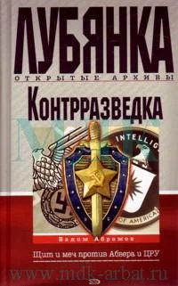Обложка Контрразведка. Щит и меч против Абвера и ЦРУ