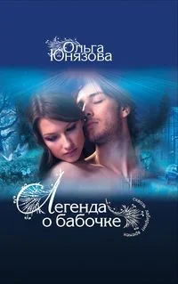 Обложка Легенда о бабочке