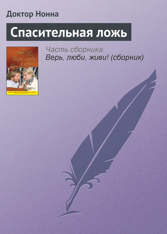 Обложка Спасительная ложь