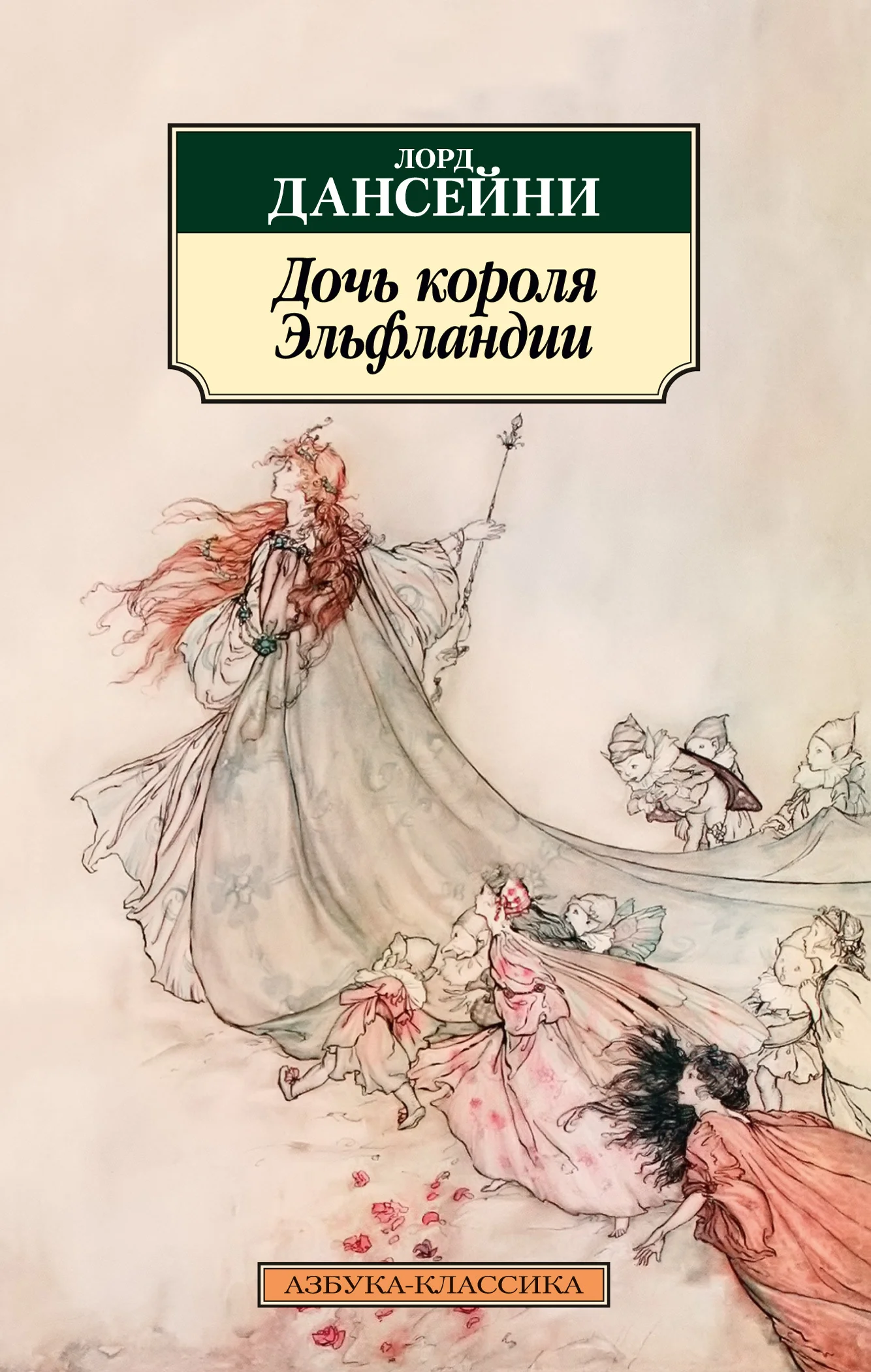 Обложка Дочь короля Эльфландии