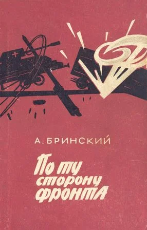 Обложка По ту сторону фронта