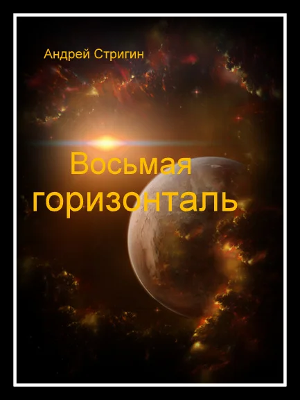 Обложка Восьмая горизонталь