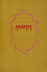 Обложка Джангар