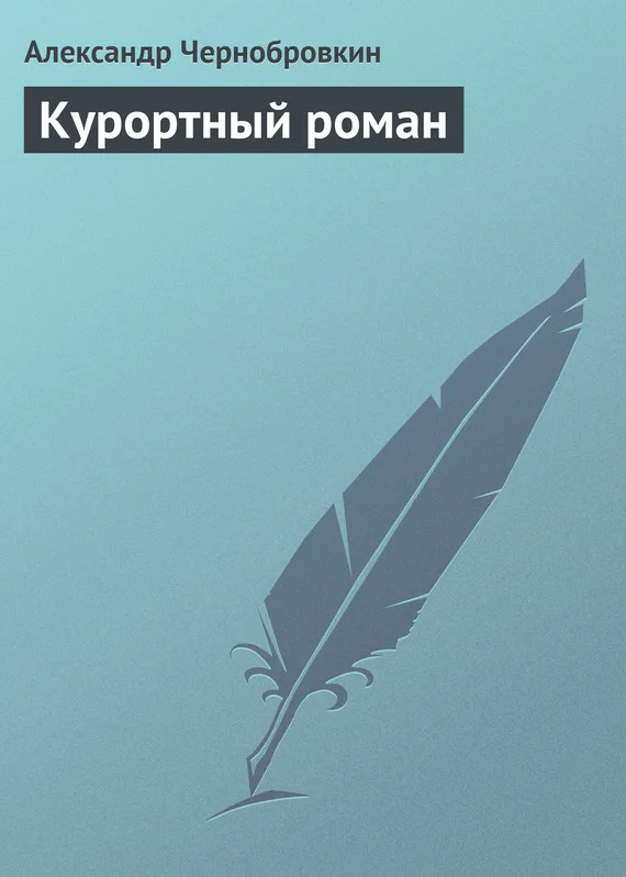 Обложка Курортный роман