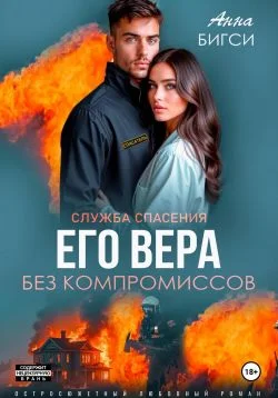 Обложка Его Вера. Без компромиссов