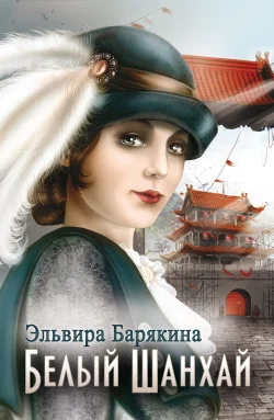 Обложка Белый Шанхай