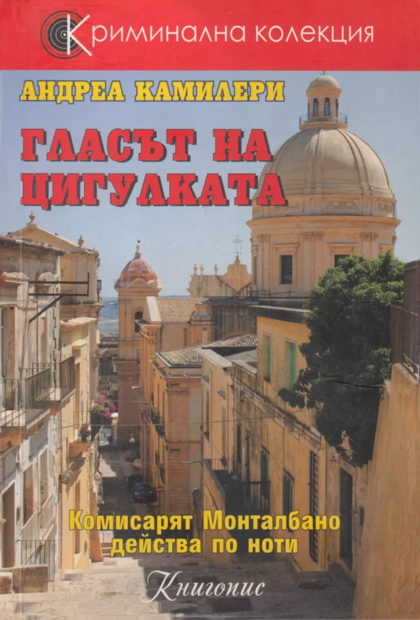 Обложка Гласът на цигулката