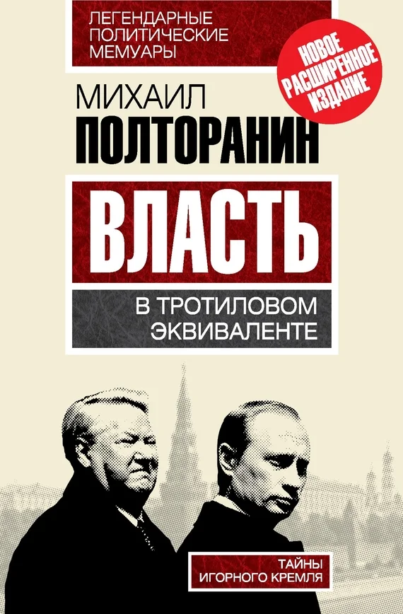 Обложка Власть в тротиловом эквиваленте. Тайны игорного Кремля