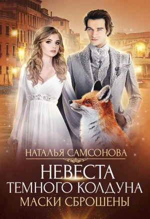 Обложка Маски сброшены