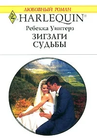 Обложка Зигзаги судьбы