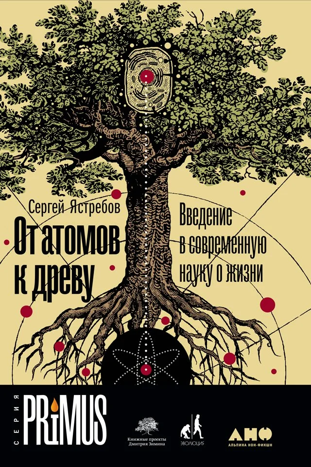 Обложка От атомов к древу. Введение в современную науку о жизни