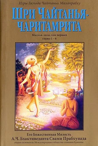 Обложка Шри Чайтанья Чаритамрита. Мадхья-Лила. Том 1. Гл.1-6