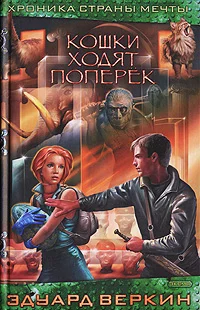 Обложка Кошки ходят поперек